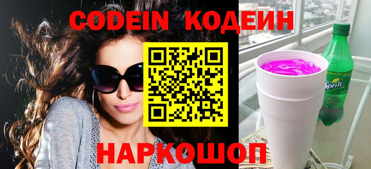 Кодеин напиток Lean (лин)  Вход с VPN  Электросталь  Codein напиток Lean (лин) 